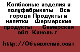 Колбасные изделия и полуфабрикаты - Все города Продукты и напитки » Фермерские продукты   . Самарская обл.,Кинель г.